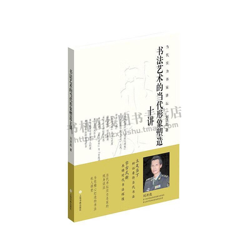 书法艺术的当代形象塑造十讲 临摹要点创作书写方式书法评审作品展示 楷行草隶篆书创作毛笔书法字帖学生工具书籍 上海书画出版