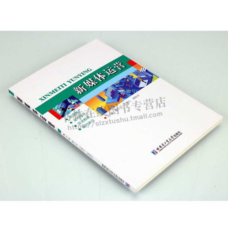 新媒体运营 微信公众号平台展开讲解 新媒体运营平台调研书籍 电子商务专业用书 新媒体用户运营教程 哈尔滨工业大学出版社