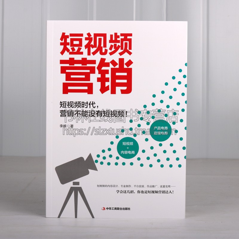短视频营销 李维 著 商业思维抖音快手互联网社交电商运营私域流量内容设计作平台投放基础知识行业研究书籍 中华工商联合出版社
