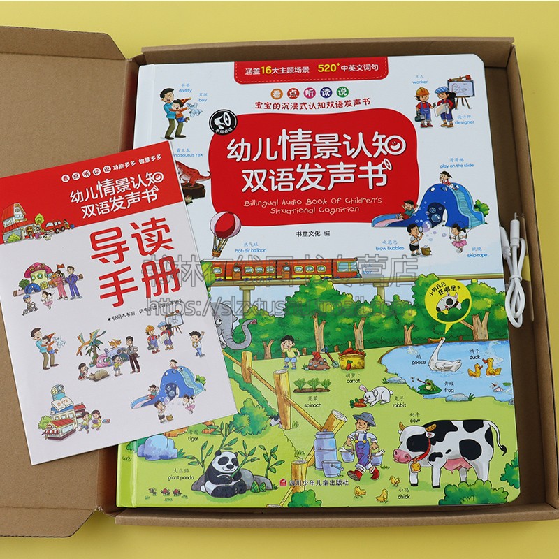 幼儿情景认知英语汉语发声书点读书 [3-6岁]充电版儿童手指点读触摸有声绘本 会说话的早教启蒙读物益智书籍 四川少年儿童出版社