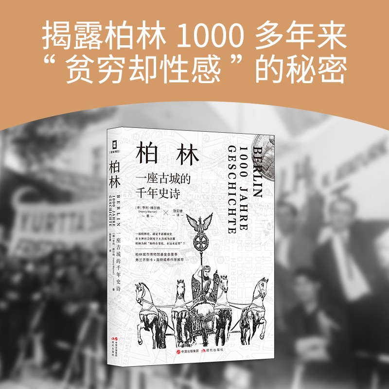 柏林 一座古城的千年史诗 亨利·维尔纳 罗马帝国魏玛政权普鲁士联邦德国民主德国时期世界欧洲德国古代近现代历史书籍 现代出版社 - 图0