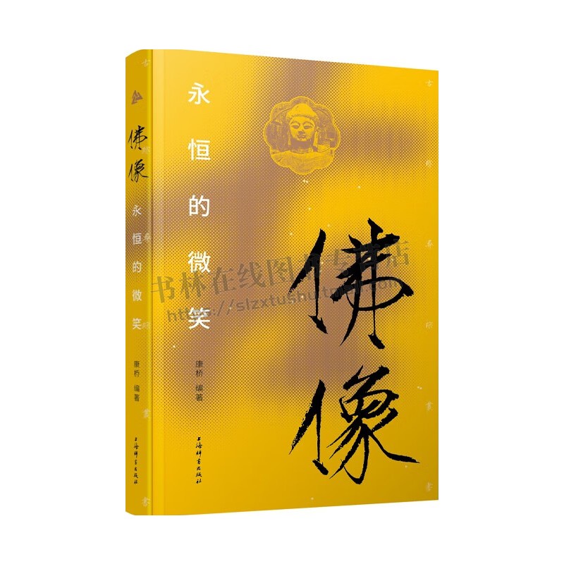 佛像永恒的微笑古迹寻踪丛书云冈石窟龙门石窟广元千佛崖济南神通寺千佛崖北魏隋代唐代五台山佛光寺宋元等图片赏析文字介绍