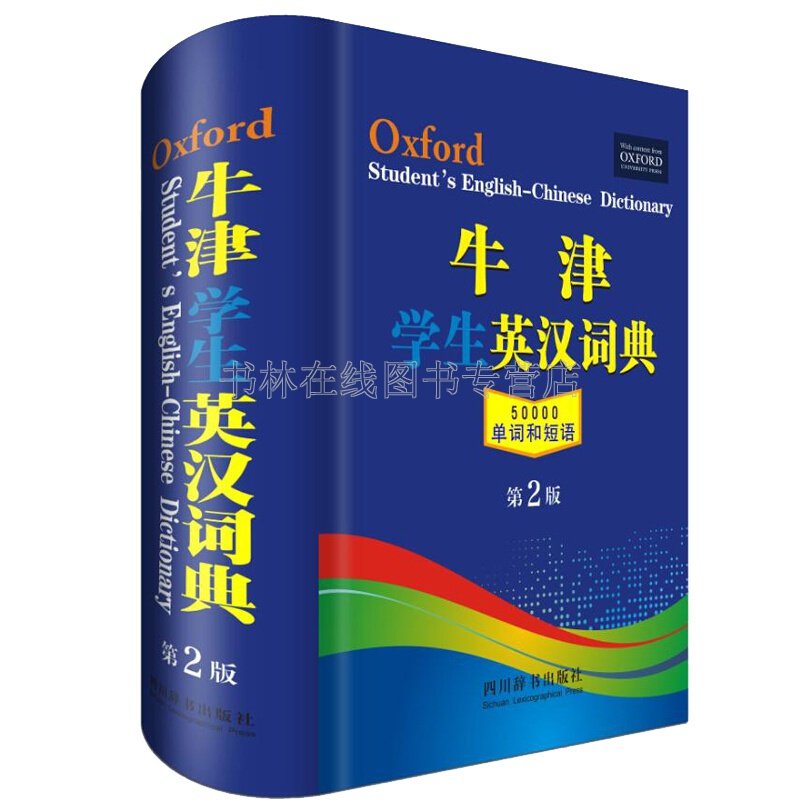 牛津学生英汉词典 第2版 中小学生实用工具书籍 汉英互译 英汉互译 英文英语双解大字典 四川辞书出版社