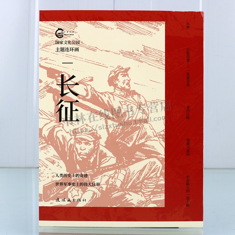 国家文化公园主题连环画 长征(全5册) 中国工农红军长征史 历史军事革命故事书 连环画出版社