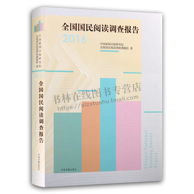 全国国民阅读调查报告(2016) 中国新闻出版研究院 中国书籍出版社 新闻、传播 各类出版物阅读量 正版书籍