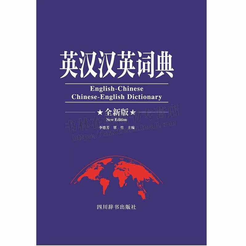 英汉汉英词典（全新版）李德芳，覃竹 著 英汉收词大量新词成语及谚语 英汉汉英词典 四川辞书出版社