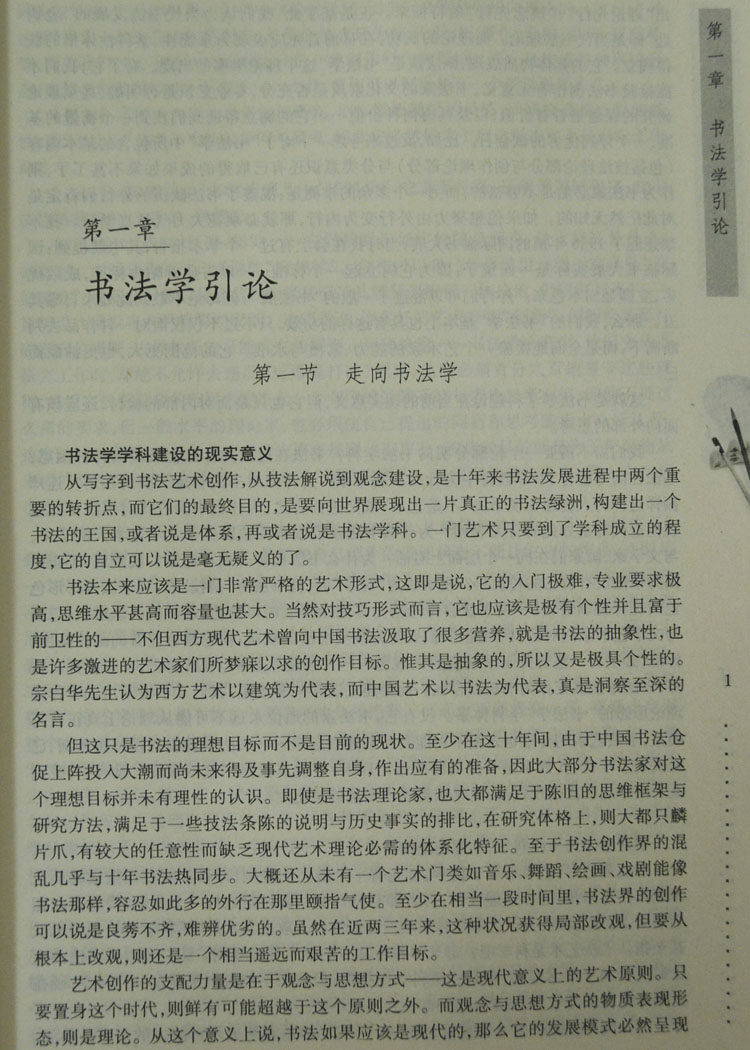 书法学概论（大学书法教材） 书法理论教科书 大学中专高职院校书法美术类专业教材 教育学会书法专业委员会编 天津古籍出版社