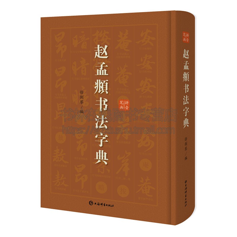 赵孟頫书法字典 书法爱好者查检字体实用工具书行草书临摹创作范本作品结集赏析初学者零基础入门教程全新正版畅销 上海辞书出版社