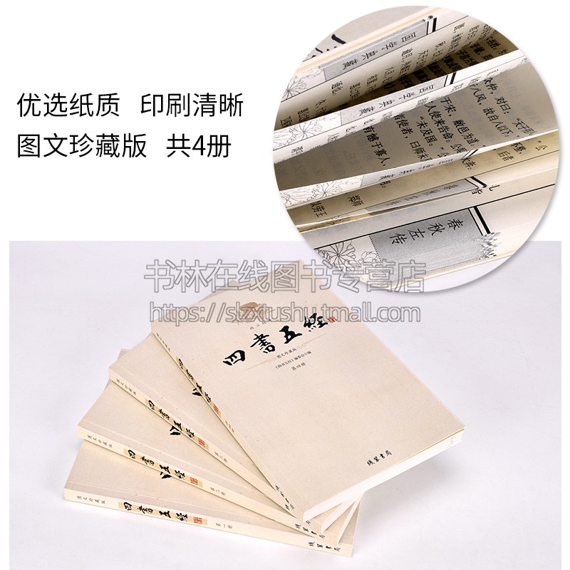 四书五经 全4册盒装原文+译文+注释 线装书局论语/孟子/大学/中庸/诗经/尚书/礼记/周易易经/春秋