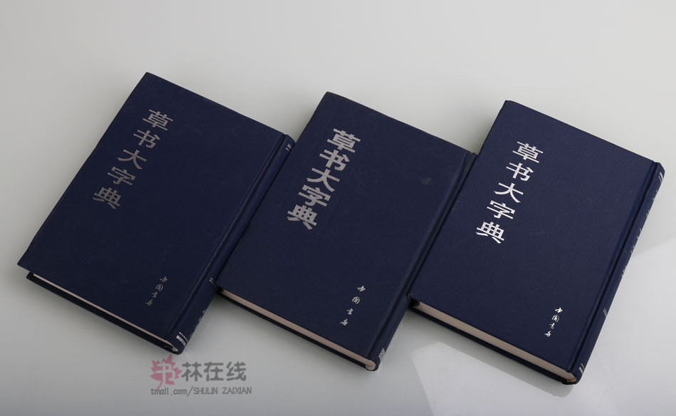 草书大字典 上中下3卷 选字王羲之王献之碑帖宋元名家真迹历朝古文字草书毛笔书法字帖字形大全技法临摹初学者入门书籍 中国书店