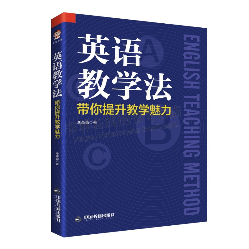 英语教学法 带你提升教学魅力 李革菊 著 科学教学理念游戏情境互动主题教学方法小学初高中英语专业教师参考用的相关书籍