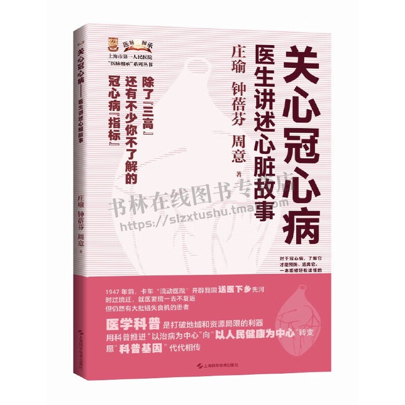 关心冠心病 医生讲述心脏故事上海市第*人民医院医脉相承系列丛书 冠心病 心血管科普 心脑血管病 西医诊治 上海科学技术出版社