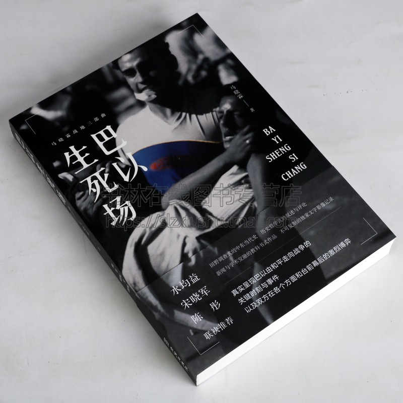 巴以生死场 马晓霖中东三部曲 中东阿拉伯地区巴勒斯坦以色列加沙伊拉克战争现代军事纪实文学畅销书籍正版 金城出版社