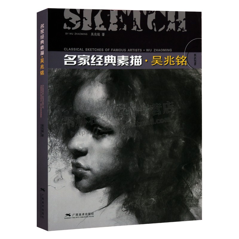 名家经典素描 吴兆铭 大师素描人物半身像静物临摹范本入门自学零基础素材美院美术教材 广西美术出版社
