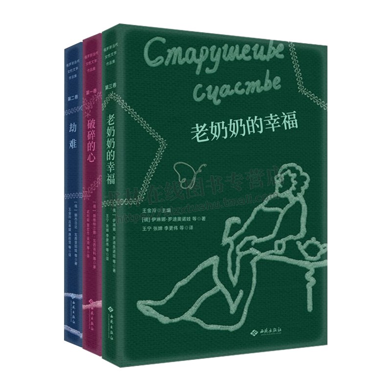 俄罗斯当代女性作品集（共三册）劫难/破碎的心/老奶奶的幸福 女性笔端文学作品集 文学小说散文集 外国文集 西苑出版社