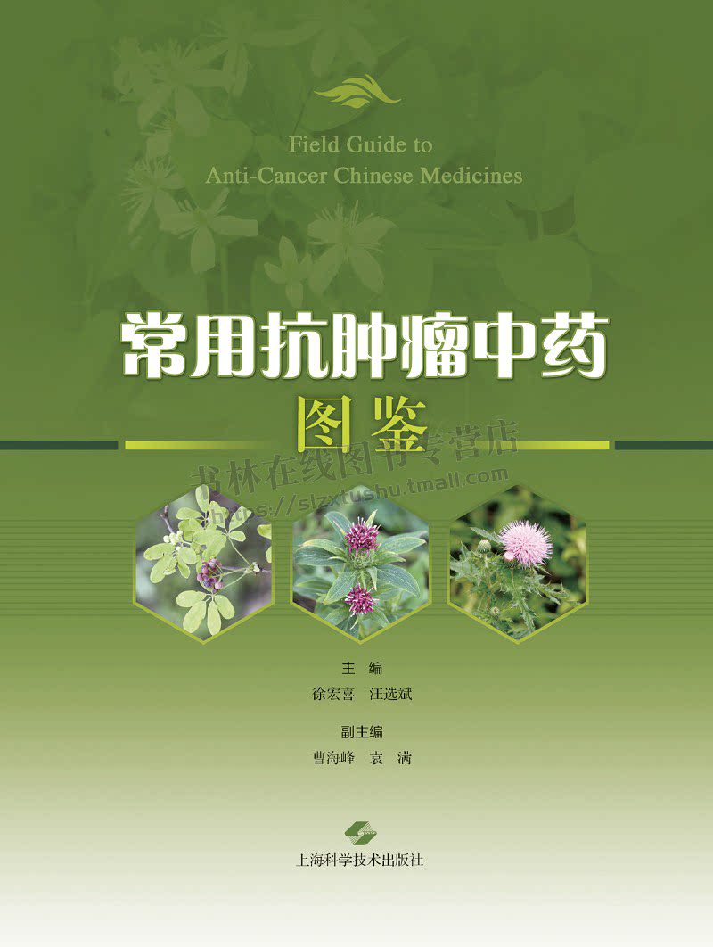 常用抗肿瘤中药图鉴 徐宏喜 汪选斌 主编 本书呈现了367种抗肿瘤中药的基原图 药材图和饮片图 上海科学技术出版社