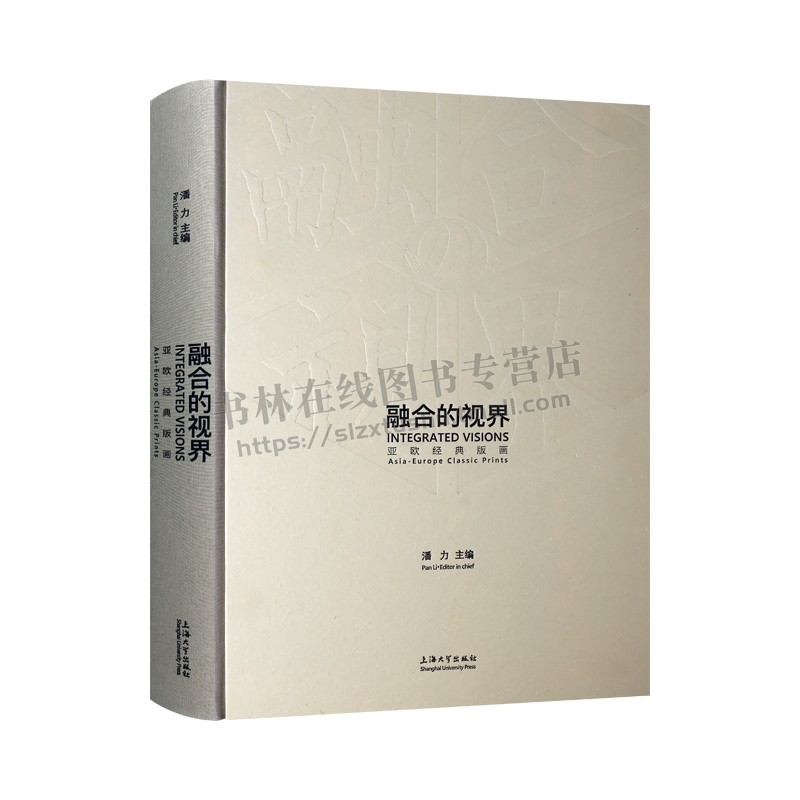 融合的视界:亚欧经典版画 潘力 著 精装 东西方美术交流比较研究 中国明清版画丝绸之路 上海大学出版社