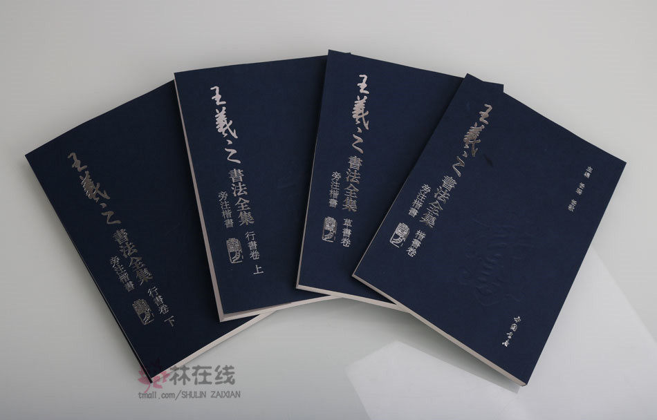 王羲之书法全集 共四卷 名家毛笔字贴临摹楷书行书草书卷书圣兰亭序乐毅论黄庭经十七帖姨母帖快雪时晴帖丧乱帖官奴帖二谢帖奉桔帖