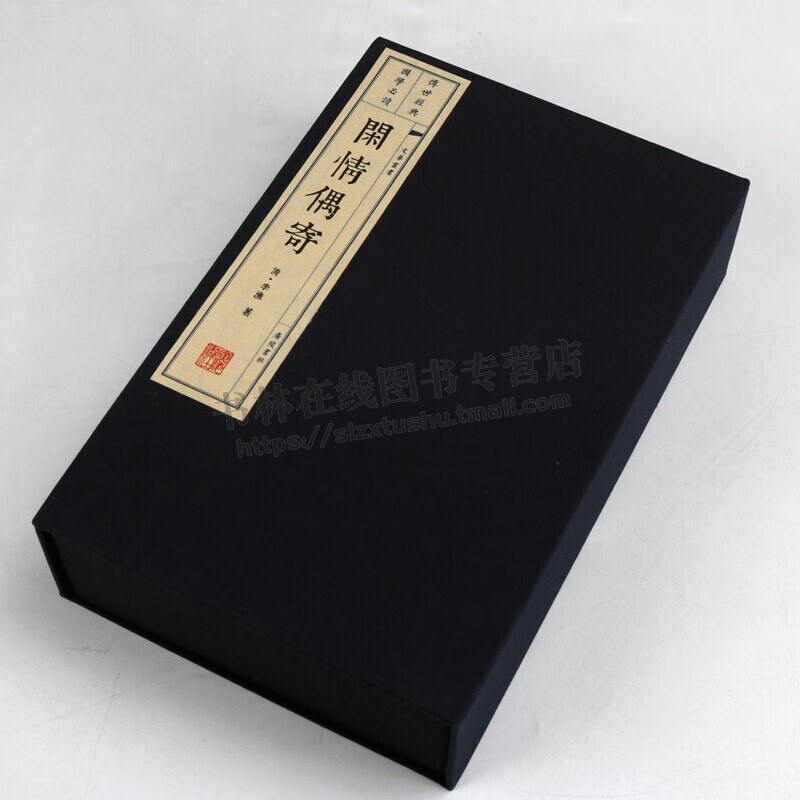 闲情偶寄 清代李渔 戏曲歌舞服饰园林建筑花卉饮食中国传统文化养生学知识修心养性 一函4册 宣纸线装繁体字国学古籍书籍 广陵书社