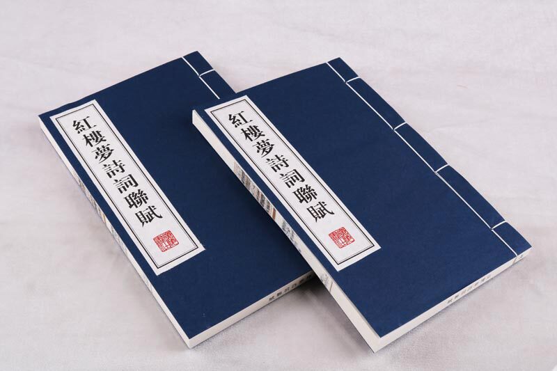 正版红楼梦诗词联赋(一函两册)中国古典文学四大名著古文诗词名篇鉴赏书籍宣纸竖版线装繁体字书籍影印珍藏版广陵书社_虎窝淘