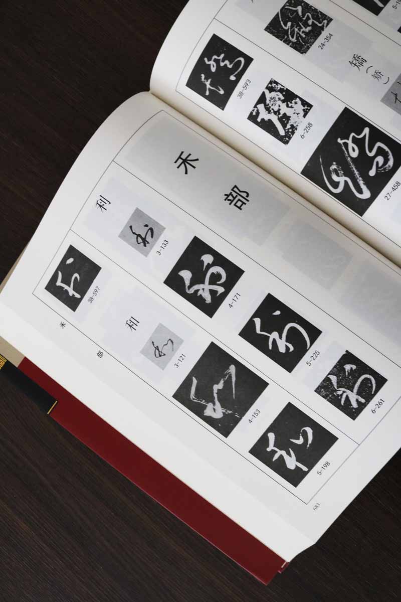 怀素书法大字典全集 怀素狂草四十帖名家毛笔书法拼音笔画索引草书临摹书籍 中国书店