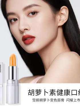 正品胡萝卜素变色唇膏温变千人千色口红滋润保湿持久易上色不掉色