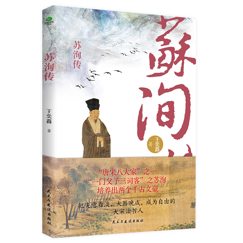 正版苏洵传本书以苏洵一生经历为主线以其诗文为枝条清楚展现苏洵的精神世界文后附年谱随书附赠行程游戏卡唐宋八大家个人传记书籍 - 图3