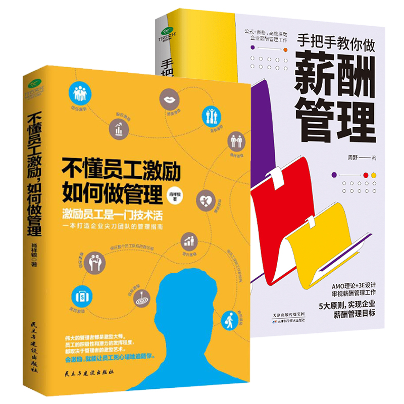 正版共2本不懂员工激励如何做管理+手把手教你做薪酬管理高效推动企业薪酬管理激励员工实现人效倍增人力资源管理提升员工效率书籍 - 图3