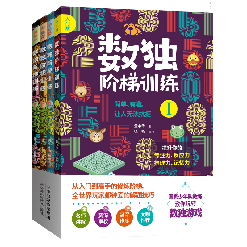 共4本数独阶梯训练从入门到高手四六九宫数独黄中华提升孩子专注力反应推理记忆能力6-12岁儿童小学生课外智力逻辑思维训练书正版 - 图3