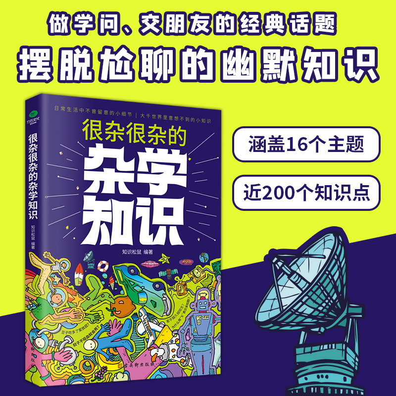 正版共2本很杂很杂的杂学知识+你所不了解的冷门知识 杂学百科社会百科日常百科 生活常识 科普百科图书籍 - 图0