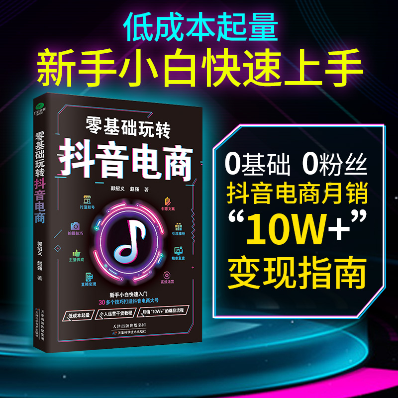 正版零基础玩转抖音电商新手小白入门打造账号创意文案拍摄技巧引流涨粉主播养成直播精准复盘高效运营爆品打造电商运营书籍 - 图0