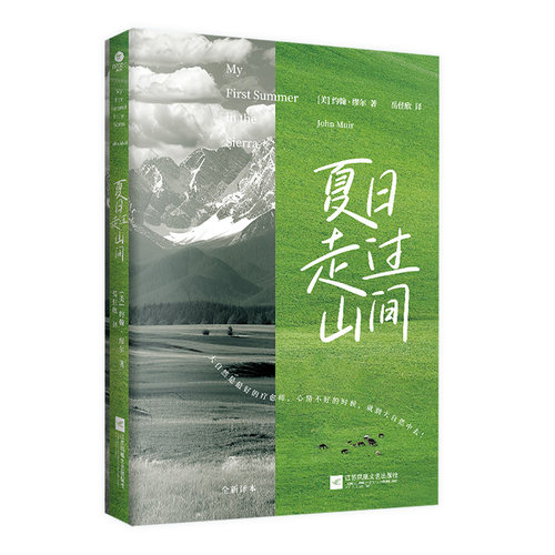 正版夏日走过山间旷野文学代表作约翰·缪尔代表作当代青年的周末放松指南青年译者岳佳欣全新译作人生是旷野不是轨道外国文学书籍 - 图3