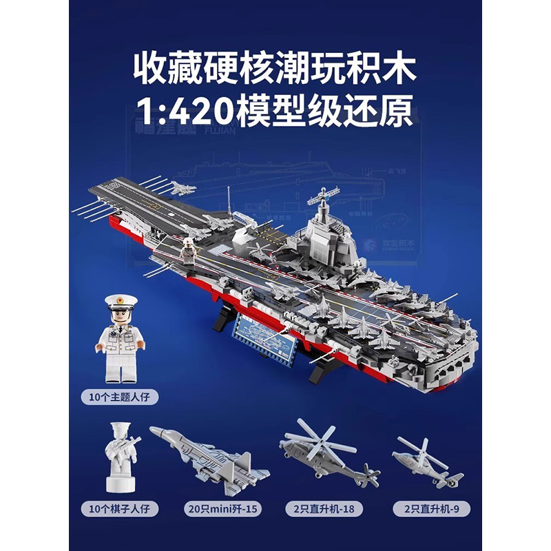 森宝积木玩具003福建舰航空母舰模型益智拼装男孩成人高难度军事