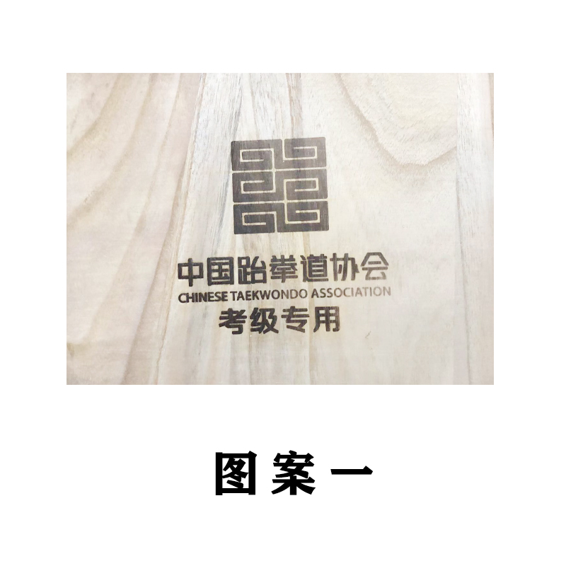 跆拳道木板表演木板考级木板击破拳击训练空手道木板儿童考级木板 - 图0