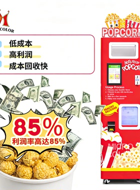 工厂智能管理爆米花机多种付款方式全自动爆米花自动售货机