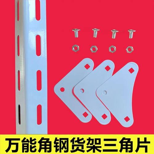 货架三角片配套螺丝螺母置物架货架角钢专用连接加固加厚三角片 - 图3