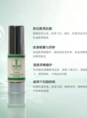 MBR活细胞眼霜淡化纹路眼圈浮肿
