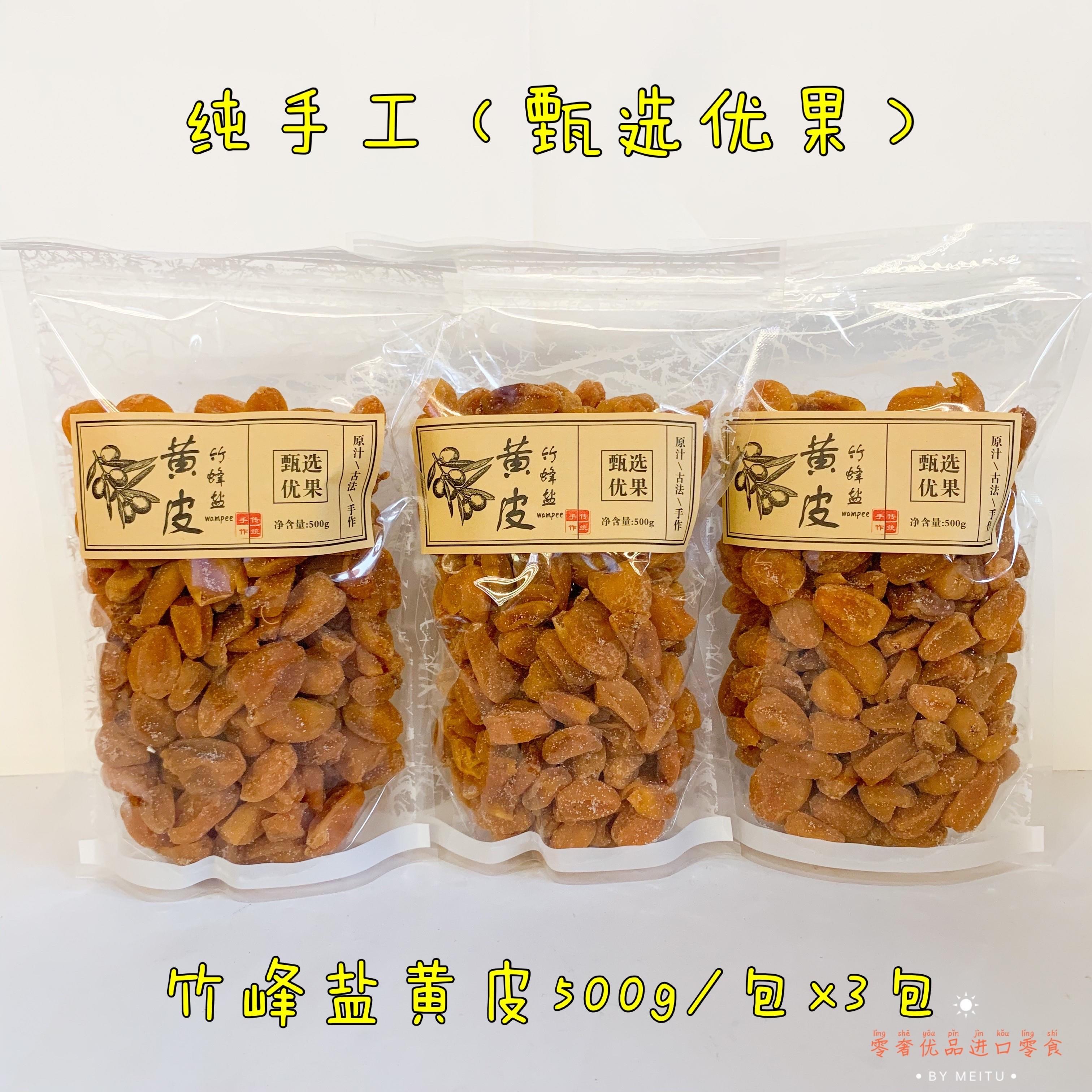 竹蜂盐枇杷黄皮干话梅山楂甄选优果500g办公零食果脯凉果蜜饯 - 图2