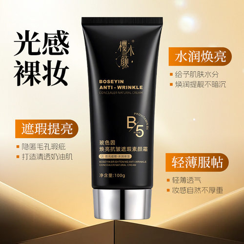 樱木颜玻色因焕亮抗皱遮瑕素颜霜滋润面部持妆提亮肤色隔离霜100g - 图1