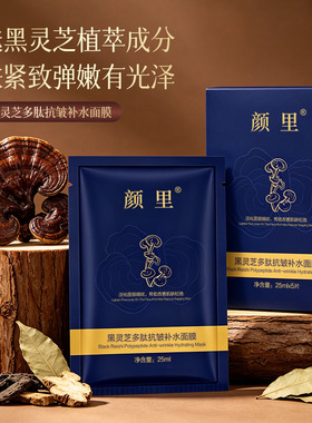 颜里黑灵芝多肽抗皱补水面膜