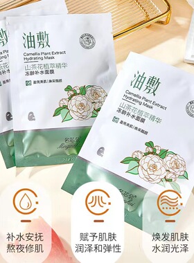 山茶花紧致补水油敷面膜