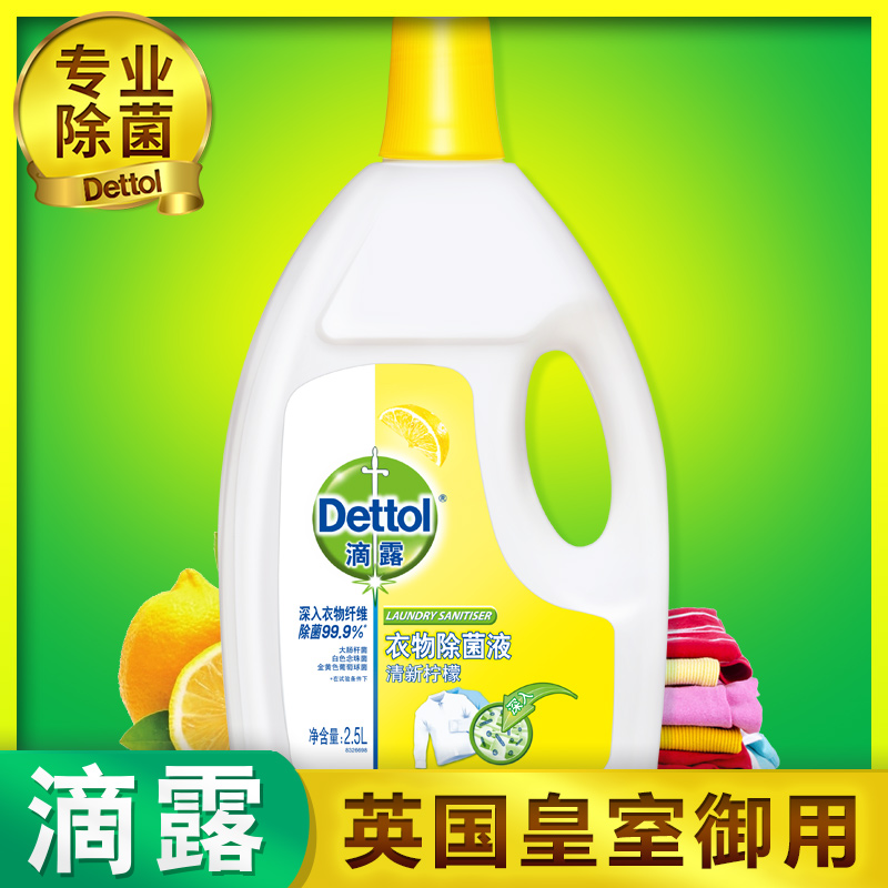 滴露衣物除菌液 助洗除菌衣物內衣褲專用非消毒液清新檸檬2.5L