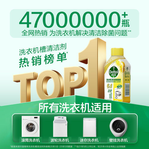 【免浸泡】滴露洗衣机清洁剂清洗剂强力除垢杀菌除菌去污渍专用 - 图1