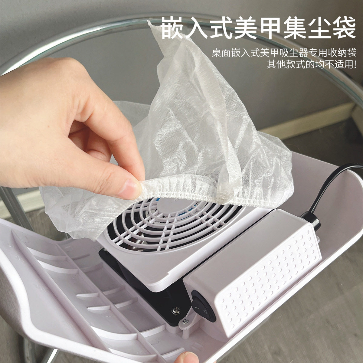 美甲工具吸尘器集尘袋无纺布松紧弹力十足缝口紧密嵌入式防尘袋子