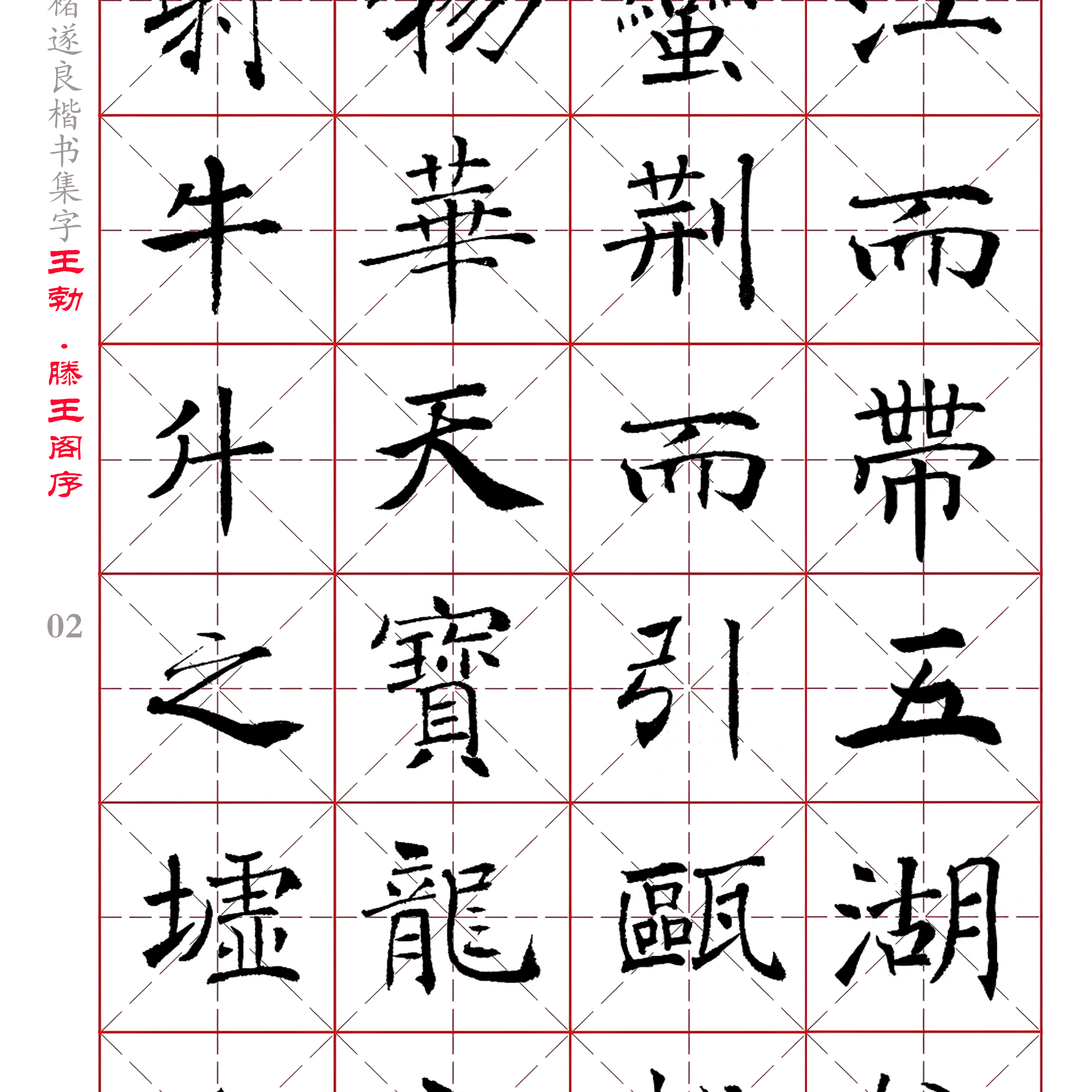 褚遂良 楷书集字 王勃《滕王阁序》电子版字帖PDF 全33页 770余字 - 图0