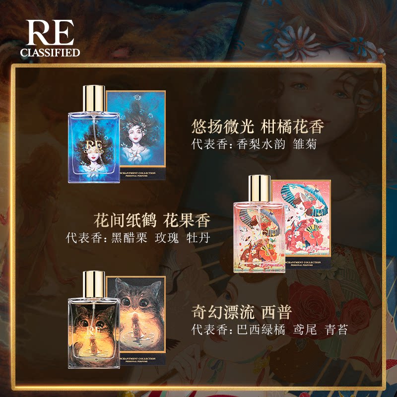 Re调香室绮丽幻梦系列沙龙香水花间纸鹤花果香男女士持久淡香水 Reclassified 调香室 淘优券