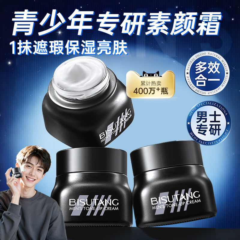 男士素颜霜BB霜遮痘印遮瑕膏粉底液自然不假白防汗化妆青少年专用,淘宝优惠券,粉丝福利购,淘宝优惠卷