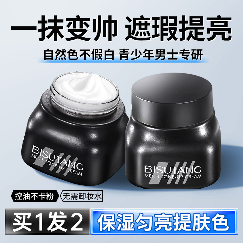 男士素颜霜BB霜遮痘印遮瑕膏粉底液自然不假白防汗化妆青少年专用,淘宝优惠券,粉丝福利购,淘宝优惠卷