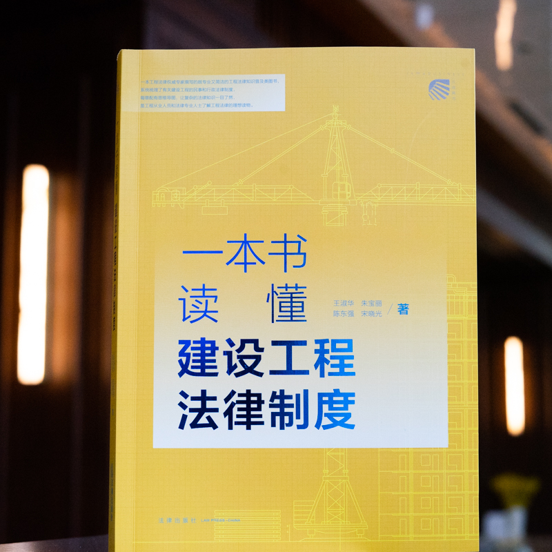 一本书读懂建设工程法律制度   王淑华 朱宝丽 陈东强 宋晓光著    法律出版社 - 图0