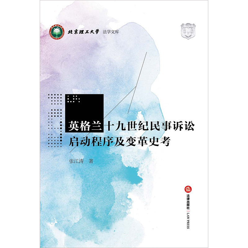 英格兰十九世纪民事诉讼启动程序及变革史考张江涛著法律出版社正版图书-图0